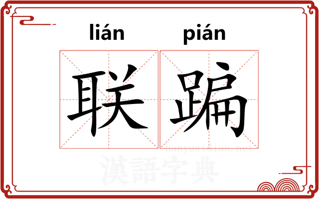 联蹁