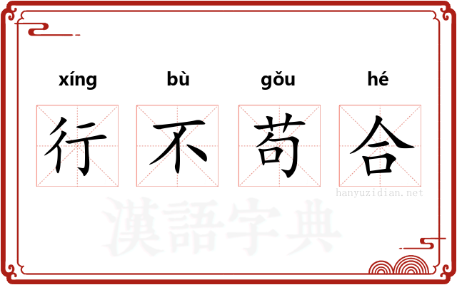行不苟合