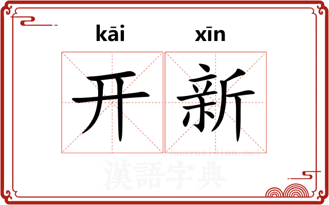 开新