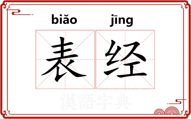 表经