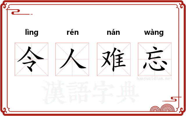 令人难忘 令人难忘
