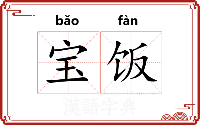 宝饭
