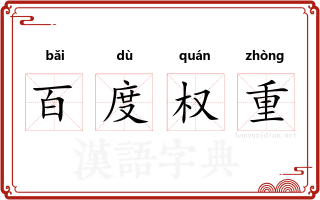 百度权重 百度权重