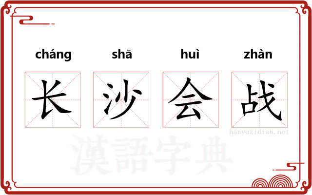长沙会战 长沙会战