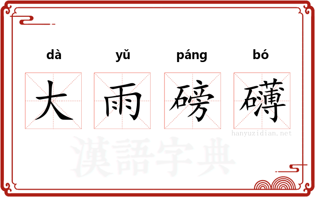 大雨磅礴