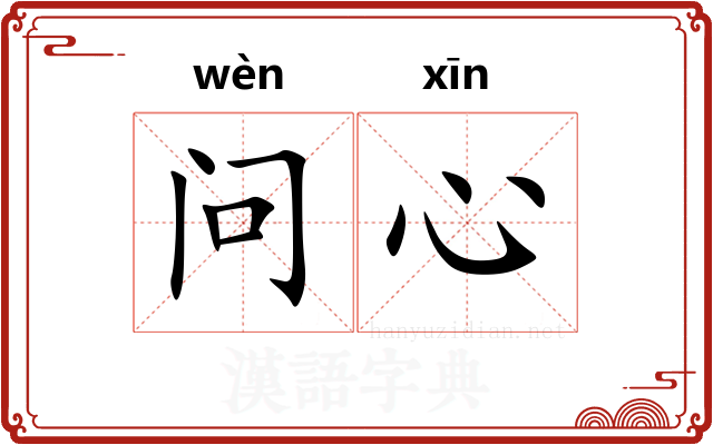 问心