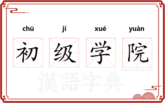 初级学院