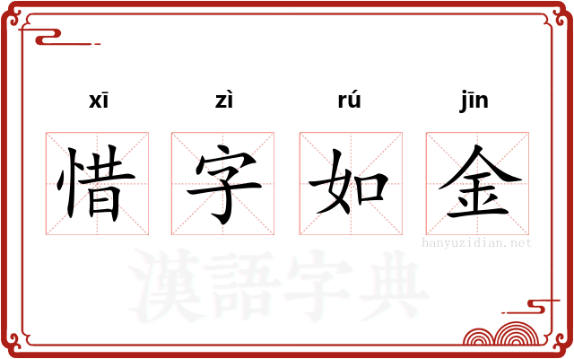 惜字如金