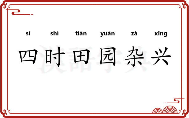 四时田园杂兴 四时田园杂兴