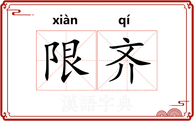 限齐