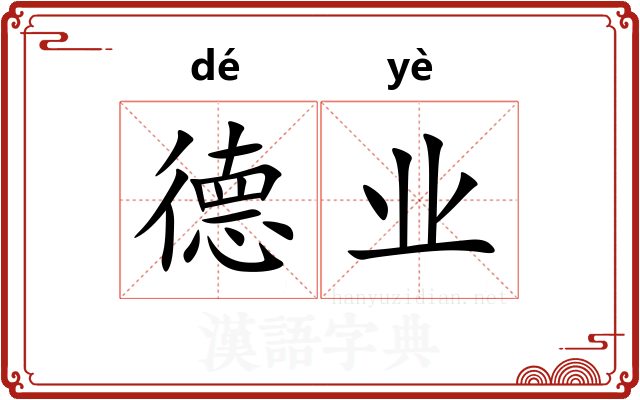 德业
