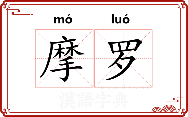 摩罗