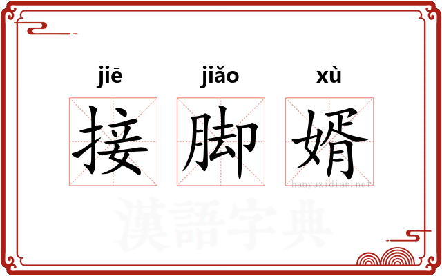 接脚婿