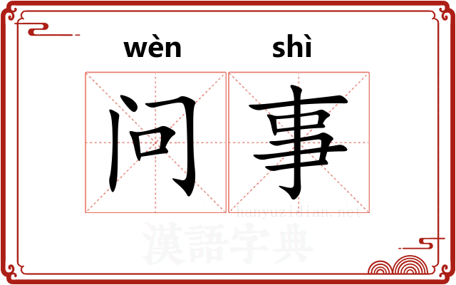问事
