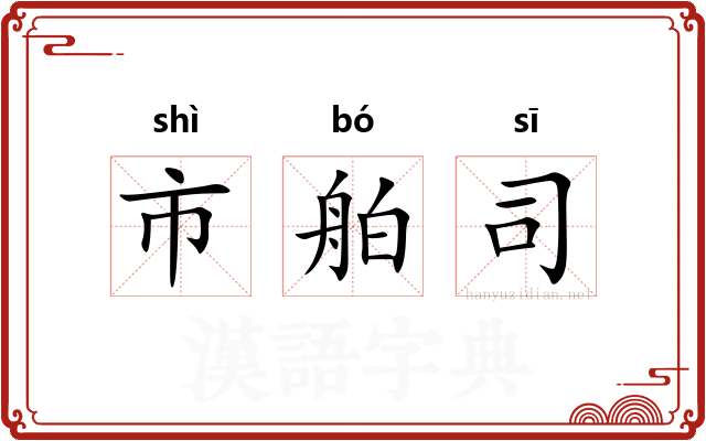 市舶司