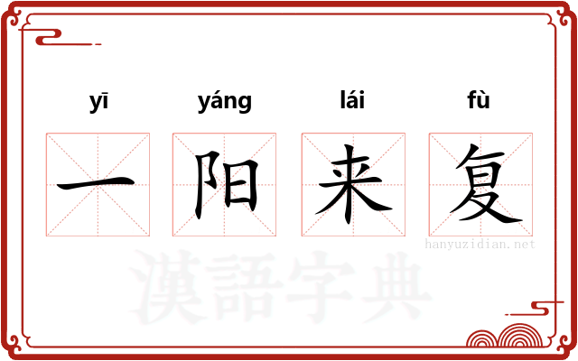 一阳来复