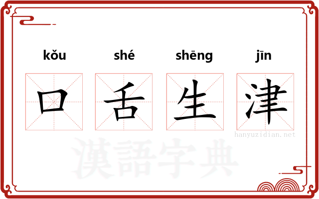 口舌生津