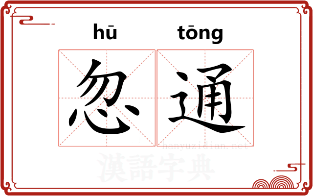 忽通