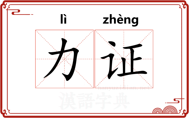 力证