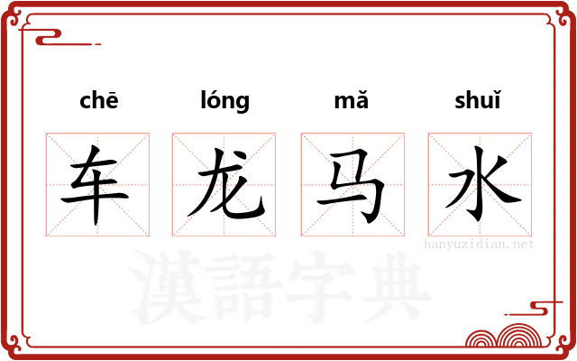 车龙马水