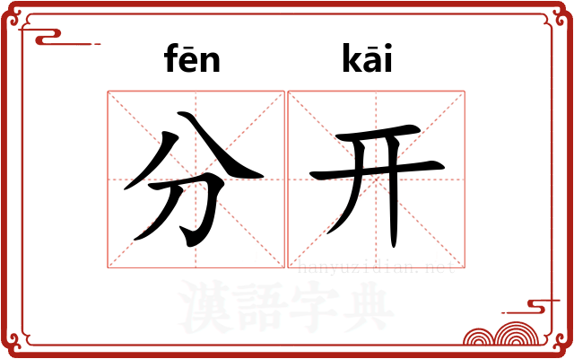 分开