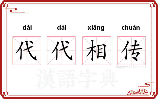 代代相传