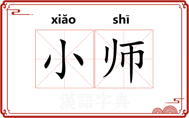 小师