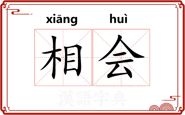 相会