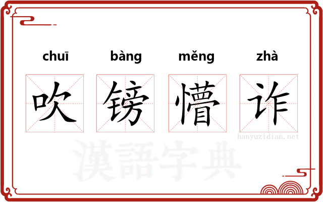 吹镑懵诈 吹镑懵诈