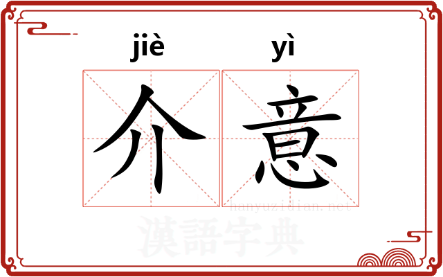 介意 介意