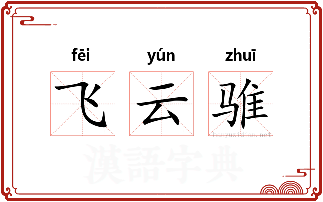 飞云骓