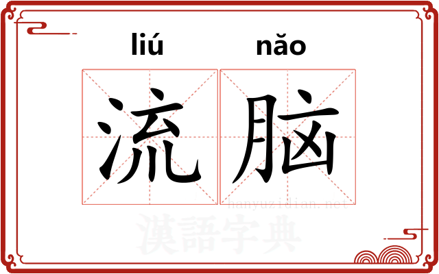 流脑