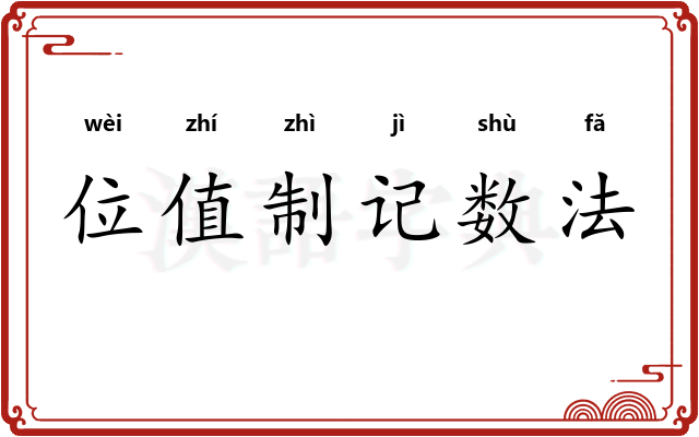 位值制记数法