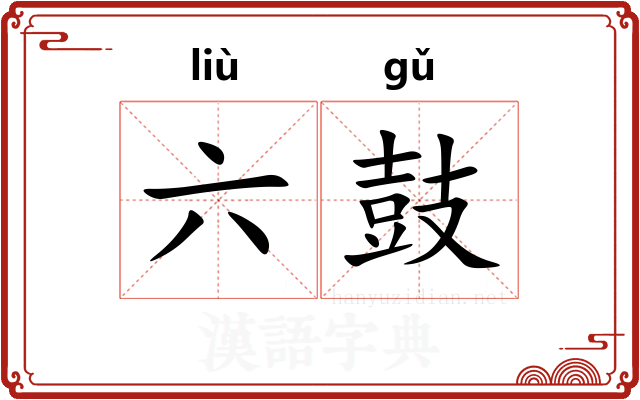 六鼓 六鼓