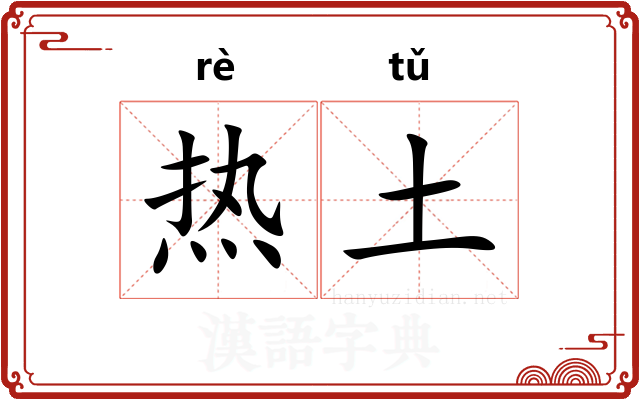 热土