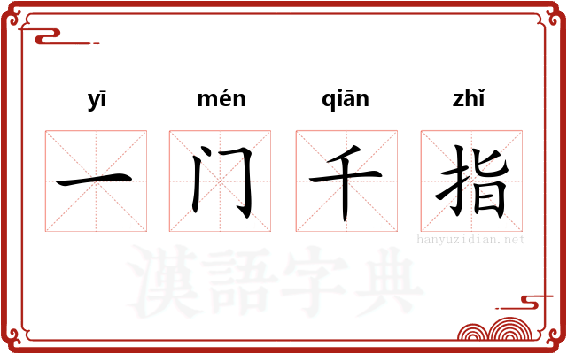 一门千指