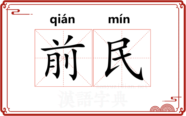 前民