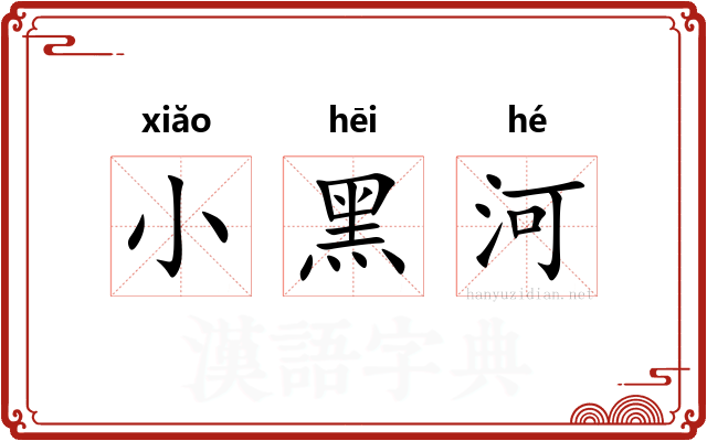 小黑河