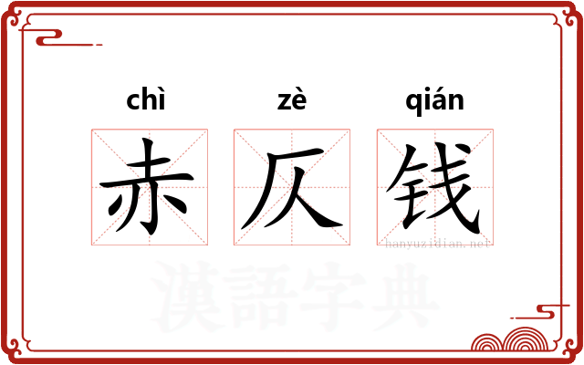 赤仄钱 赤仄钱
