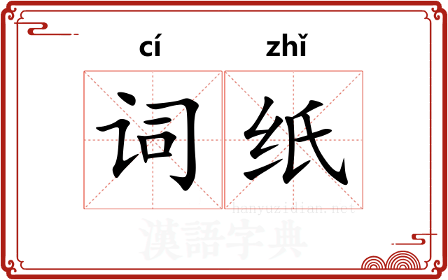 词纸 词纸