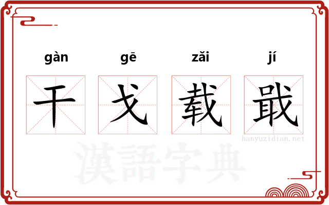 干戈载戢