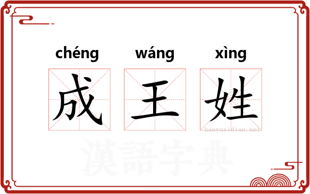 成王姓