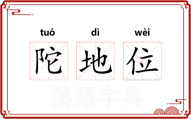 陀地位