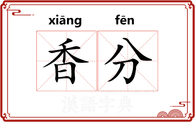 香分