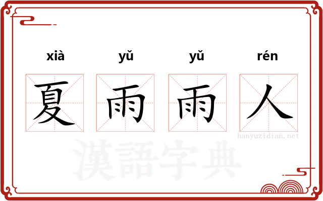 夏雨雨人
