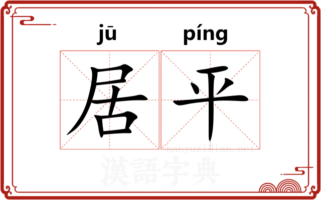 居平