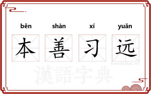 本善习远