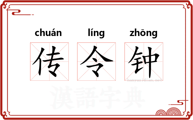 传令钟