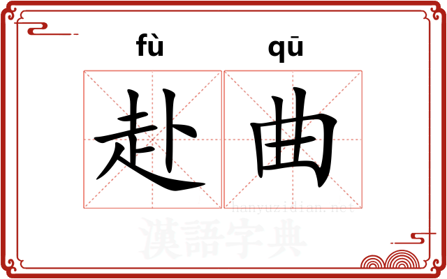赴曲 赴曲