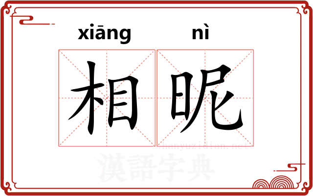 相昵